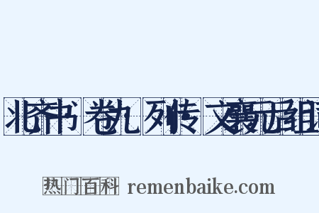 北齐书·卷九·列传·文襄元后组词是什么意思的图片